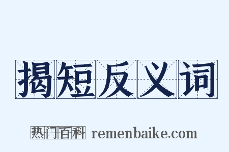 揭短反义词是什么意思的图片